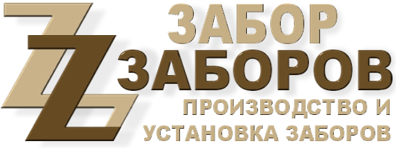 Строительство заборов в Львовском
